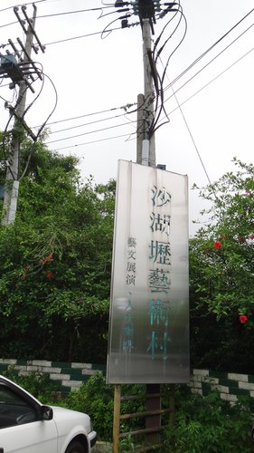 【新竹】沙湖壢咖啡館 - 第2張圖