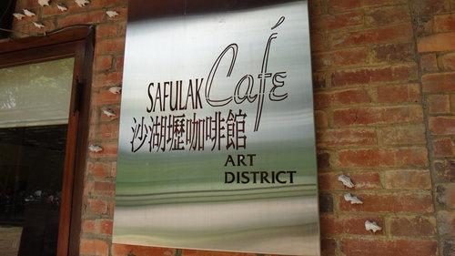 【新竹】沙湖壢咖啡館 - 第11張圖