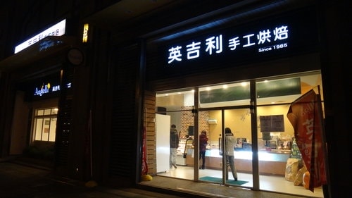 【林口】英吉利手工烘焙 - 第2張圖 【林口】英吉利手工烘焙