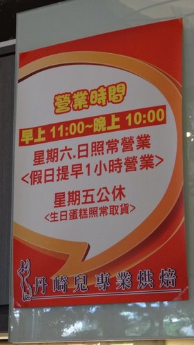 【平鎮】丹崎兒手工現做烘焙坊 - 第15張圖