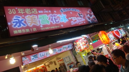 【永和】樂華觀光夜市 - 第15張圖 【永和】樂華觀光夜市