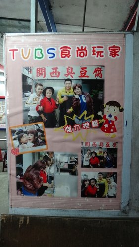 【關西】口尢咕麵&臭豆腐 - 第33張圖 【關西】口尢咕麵&臭豆腐