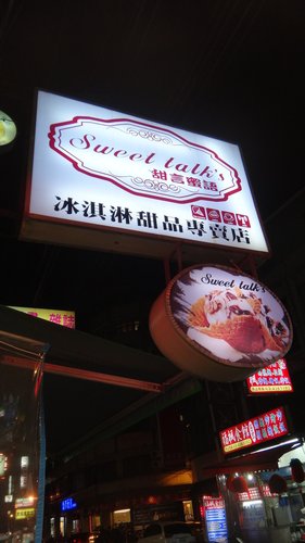 【中壢】Sweet talk's甜言蜜語 - 第2張圖 【中壢】Sweet talk's甜言蜜語
