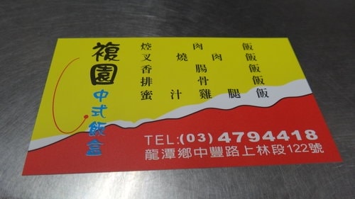 【龍潭】複園焢肉飯 - 第12張圖 【龍潭】複園焢肉飯