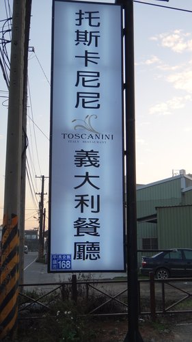 【平鎮】托斯卡尼尼 - 第3張圖 【平鎮】托斯卡尼尼