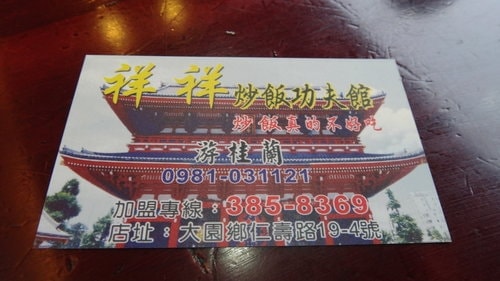 【大園】祥祥炒飯功夫館 - 第19張圖 【大園】祥祥炒飯功夫館