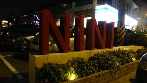 【桃園】尼尼義大利庭園餐廳 - 第2張圖 【桃園】尼尼義大利庭園餐廳