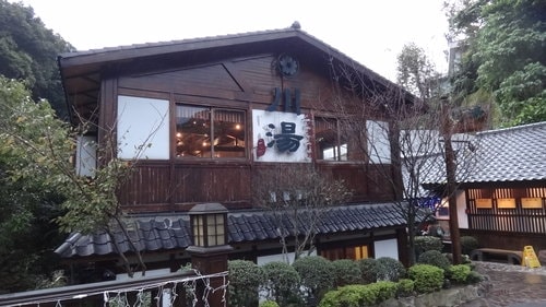 【台北】紗帽山川湯溫泉 - 第2張圖 【台北】紗帽山川湯溫泉