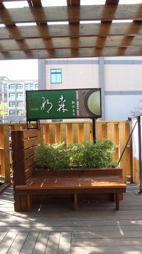 【竹北】明森宇治抹茶 - 第2張圖 【竹北】明森宇治抹茶