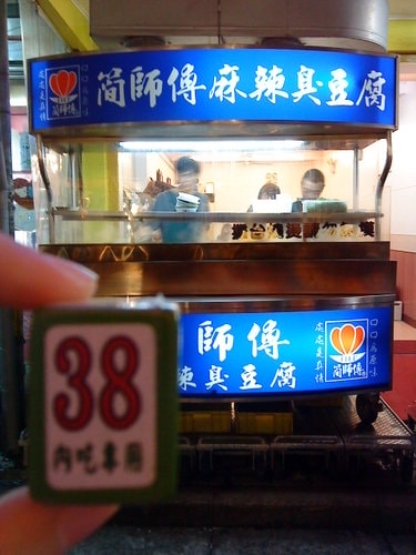 【中壢】簡師傅麻辣臭豆腐 - 第2張圖 【中壢】簡師傅麻辣臭豆腐