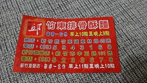 【竹東】邱排骨酥麵 - 第10張圖 【竹東】邱排骨酥麵
