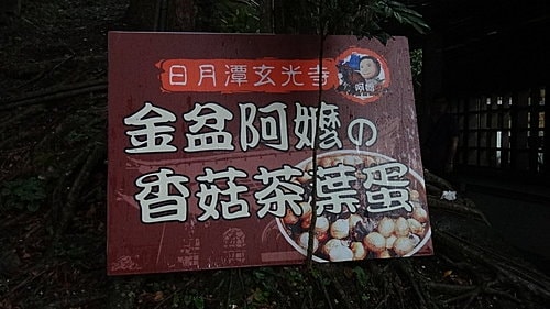 【南投】日月潭水月台民宿&遊湖 - 第14張圖 【南投】日月潭水月台民宿&遊湖