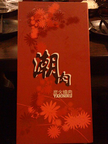 【中壢】潮肉炭火燒肉 - 第4張圖 【中壢】潮肉炭火燒肉