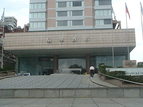 【台北】晶華酒店下午茶 - 第2張圖 【台北】晶華酒店下午茶