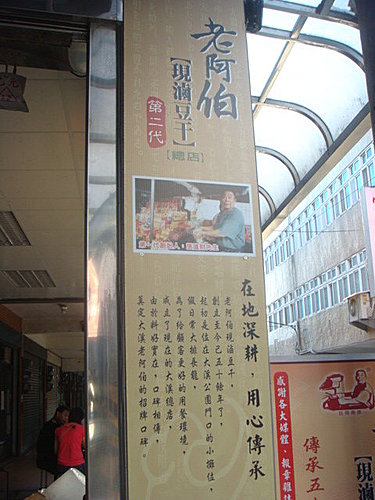 【大溪】老阿伯豆干 - 第3張圖 【大溪】老阿伯豆干