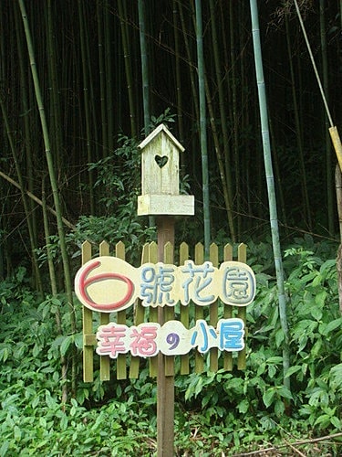 【尖石】6號花園 - 第4張圖 【尖石】6號花園