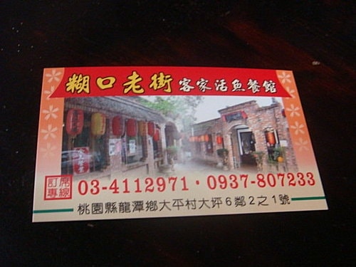 【龍潭】糊口老街活魚餐廳 - 第28張圖 【龍潭】糊口老街活魚餐廳