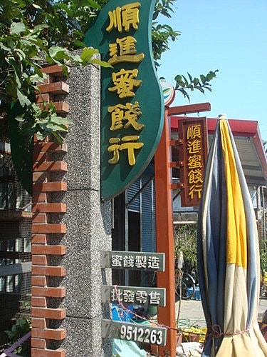 【宜蘭基隆】米粉湯&蜜餞&礁溪溫泉&猴硐 - 第9張圖 【宜蘭基隆】米粉湯&蜜餞&礁溪溫泉&猴硐