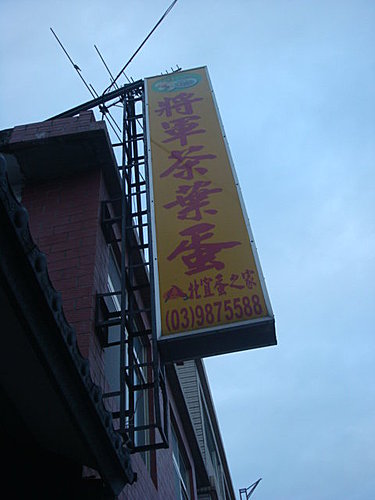 【宜蘭】阿宗芋冰&將軍茶葉蛋&高僑餐廳&淡大夜景 - 第11張圖 【宜蘭】阿宗芋冰&將軍茶葉蛋&高僑餐廳&淡大夜景