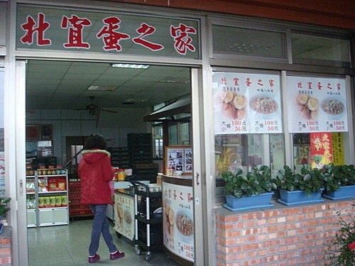 【宜蘭】阿宗芋冰&將軍茶葉蛋&高僑餐廳&淡大夜景 - 第12張圖 【宜蘭】阿宗芋冰&將軍茶葉蛋&高僑餐廳&淡大夜景