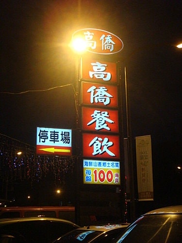 【宜蘭】阿宗芋冰&將軍茶葉蛋&高僑餐廳&淡大夜景 - 第17張圖 【宜蘭】阿宗芋冰&將軍茶葉蛋&高僑餐廳&淡大夜景