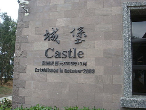 【頭城】金車城堡咖啡 - 第2張圖 【頭城】金車城堡咖啡