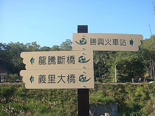 【苗栗】龍騰斷橋 - 第11張圖 【苗栗】龍騰斷橋