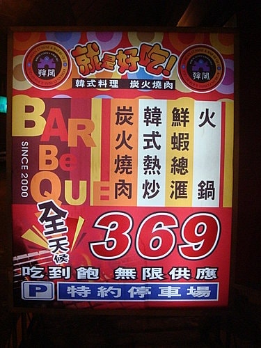 【中壢】韓閤韓式料理 - 第3張圖 【中壢】韓閤韓式料理