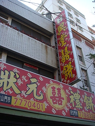 【鹿港】天后宮&鶴山餐廳 - 第6張圖 【鹿港】天后宮&鶴山餐廳