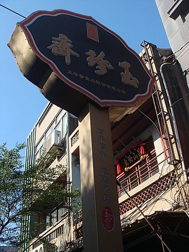 【鹿港】天后宮&鶴山餐廳 - 第7張圖 【鹿港】天后宮&鶴山餐廳