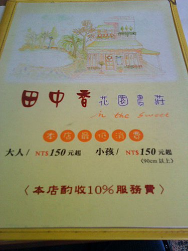 【中壢】田中香花園農莊 - 第17張圖 【中壢】田中香花園農莊