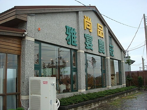 【新屋】尚品雅宴農莊 - 第3張圖 【新屋】尚品雅宴農莊