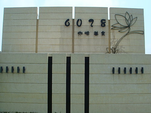 【龍潭】6028咖啡館 - 第7張圖 【龍潭】6028咖啡館