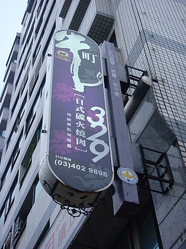 【中壢】牛町日式碳火燒肉 - 第2張圖 【中壢】牛町日式碳火燒肉