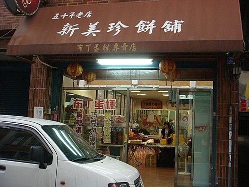 【芎林】新美珍鋪舖