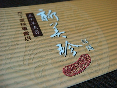 【芎林】新美珍鋪舖