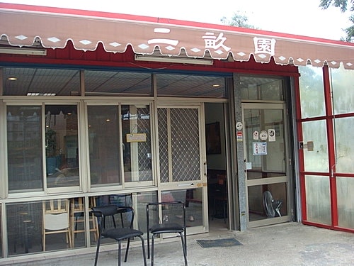 【大溪】二畝園 - 第4張圖 【大溪】二畝園