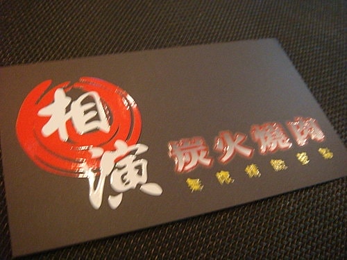 【桃園】相演日式燒烤 - 第51張圖 【桃園】相演日式燒烤