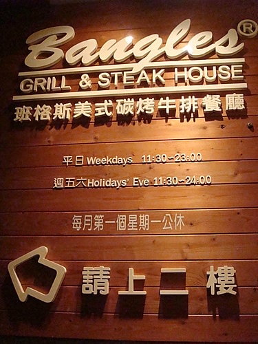 【中壢】班格斯美式碳烤牛排