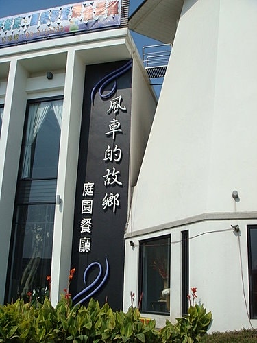 【桃園】風車的故鄉下午茶