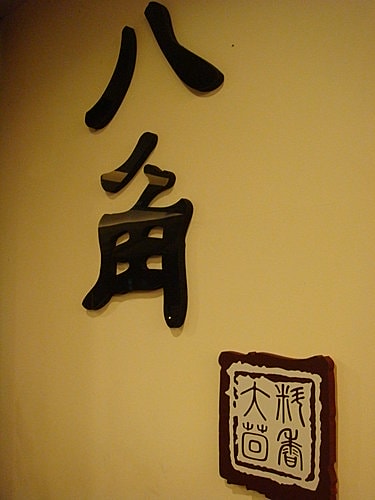 【中壢】八角麻辣鴛鴦火鍋 - 第5張圖 【中壢】八角麻辣鴛鴦火鍋