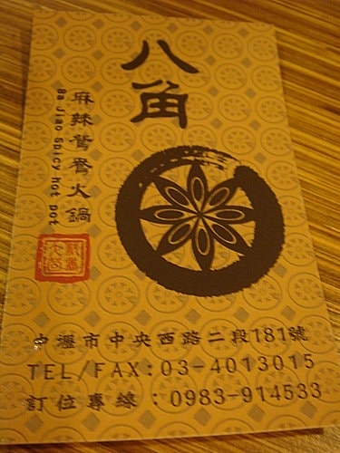 【中壢】八角麻辣鴛鴦火鍋 - 第29張圖 【中壢】八角麻辣鴛鴦火鍋