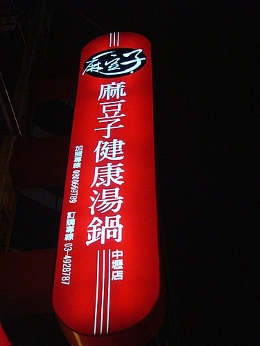 羊肉焿、麻豆子、中壢觀光夜市 - 第12張圖 羊肉焿、麻豆子、中壢觀光夜市