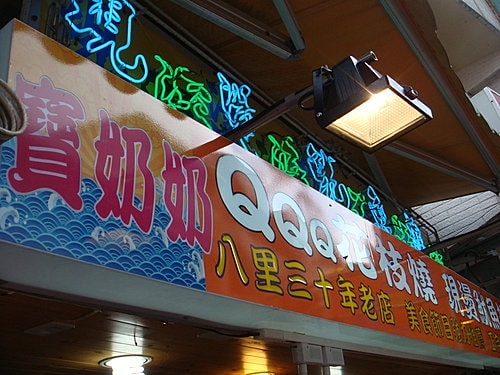 【台北】八里淡水半日遊 - 第4張圖 【台北】八里淡水半日遊