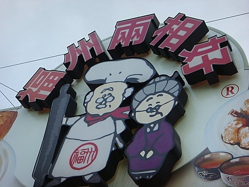 【台北】八里淡水半日遊 - 第52張圖 【台北】八里淡水半日遊