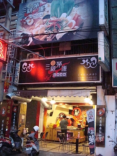 【中壢】豚勝皆川&三顧茅廬