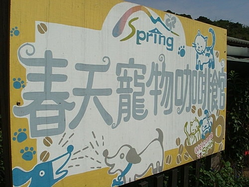 【桃園】春天農場