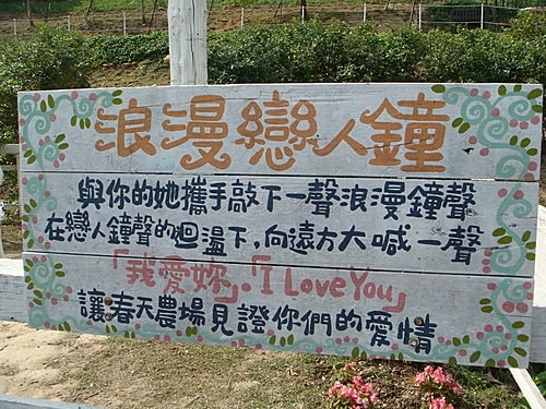 【桃園】春天農場