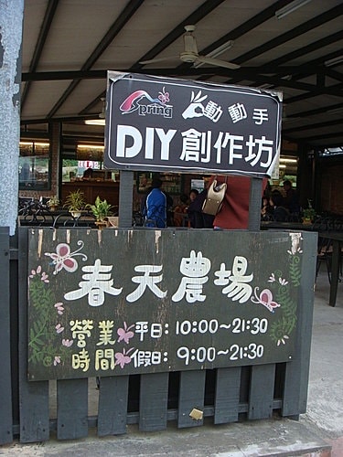 【桃園】春天農場