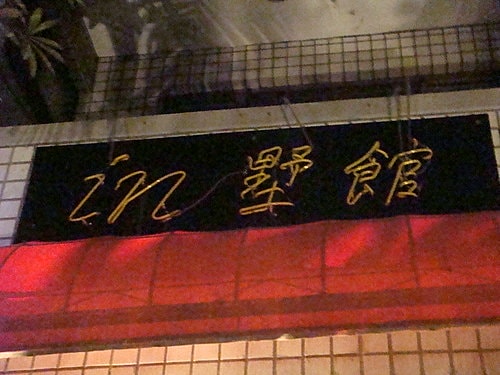 【中壢】 in墅館